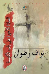 الصلاة الأخيرة على باب الكنيسة