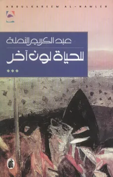 للحياة لون آخر