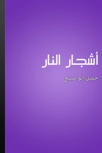 أشجار النار
