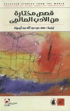 قصص مختارة من الأدب العالمي