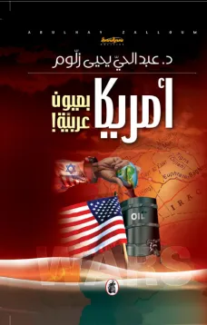 أمريكا بعيون عربية