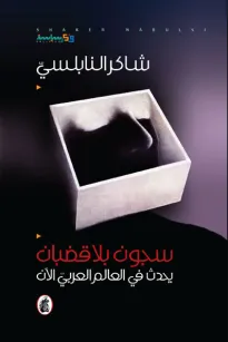 سجون بلا قضبان.. يحدث في العالم العربي الآن