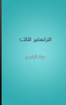 الترانسفير الثالث