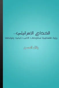 الخداع الإسرائيلي