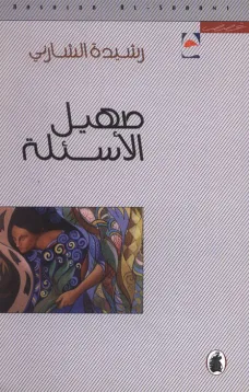 صهيل الأسئلة