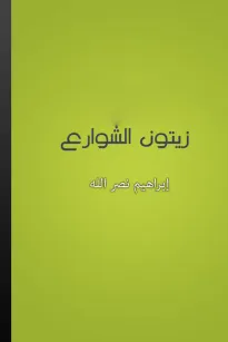زيتون الشوارع