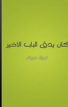 كان يدق الباب الأخير