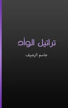 تراتيل الوأد