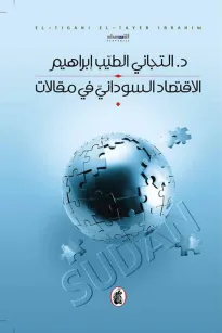 الاقتصاد السوداني في مقالات