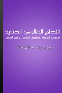 النظام العالمي الجديد - حدود السيادة، حقوق الإنسان، تقرير مصاير الشعوب