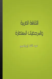 الثقافة العربية والمرجعيات المستعارة