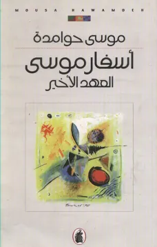 أسفار موسى - العهد الأخير