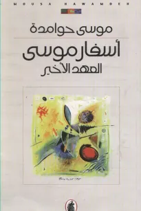 أسفار موسى - العهد الأخير