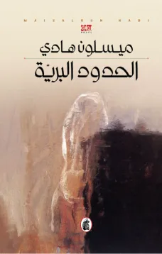 الحدود البرية
