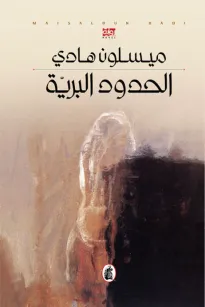 الحدود البرية