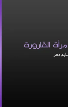 امرأة القارورة