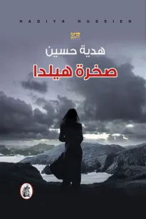 صخرة هيلدا
