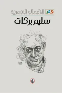 الأعمال الشعرية سليم بركات