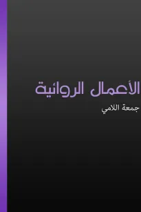 الأعمال الروائية - جمعة اللامي