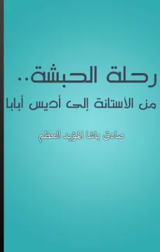 رحلة الحبشة - من الأستانة إلى أديس أبابا