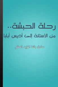 رحلة الحبشة - من الأستانة إلى أديس أبابا