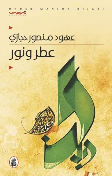 عطر ونور