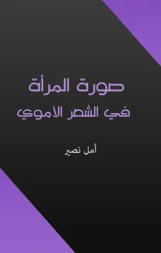 صورة المرأة في الشعر الأموي