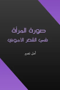 صورة المرأة في الشعر الأموي
