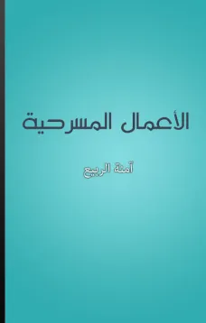 الأعمال المسرحية
