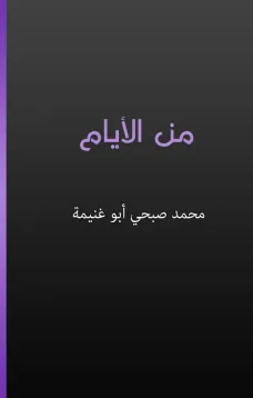 من الأيام