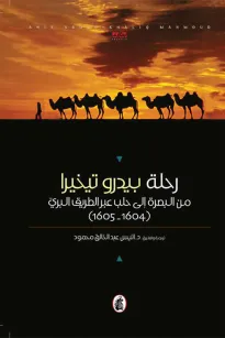 رحلة بيدرو تيخيرا من البصرة الى حلب