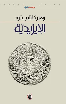 الإيزيدية