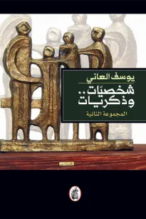 شخصيات وذكريات - المجموعة الثانية
