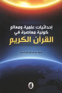 احداثيات علمية ومعالم كونية معاصرة في القرآن الكريم