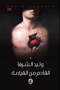 القادم من القيامة
