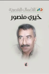 الأعمال الشعرية - خيري منصور