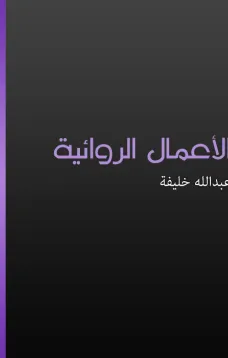الأعمال الروائية - الجزء الأول