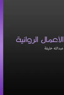 الأعمال الروائية - الجزء الأول