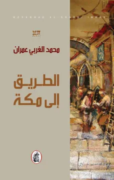 الطريق إلى مكة
