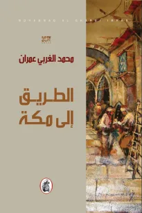 الطريق إلى مكة
