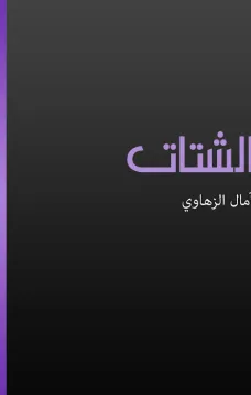 الشتات