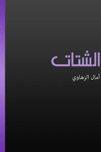 الشتات