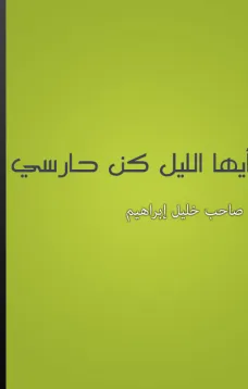 أيها الليل كن حارسي