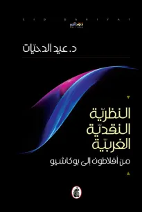 النظرية النقدية الغربية .. من افلاطون الى بوكاشيو