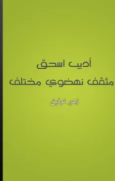 أديب إسحق: مثقف نهضوي مختلف