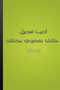 أديب إسحق: مثقف نهضوي مختلف