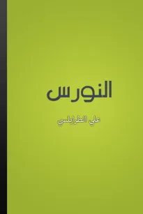 النورس