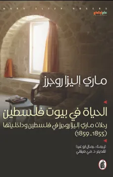 الحياة في بيوت فلسطين