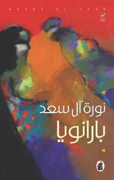بـارانويا