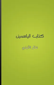 كتاب الياسمين